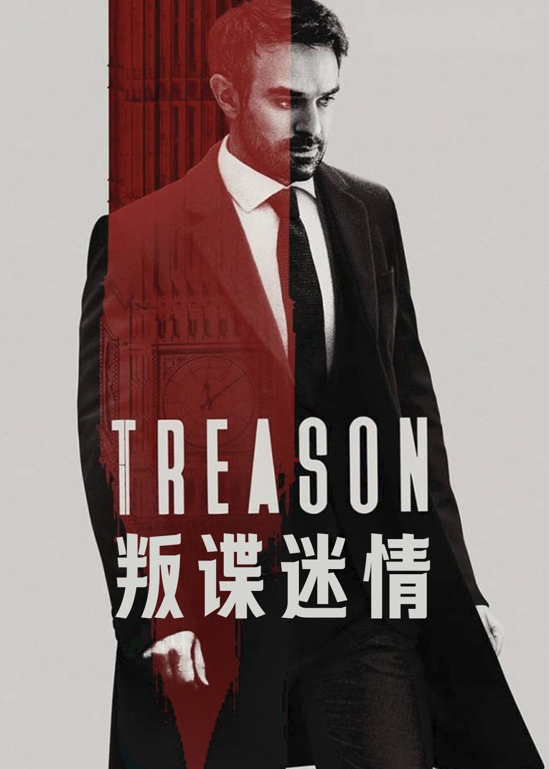 叛谍迷情