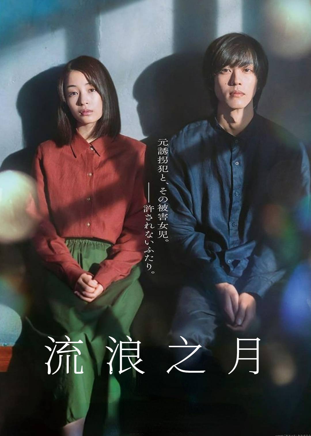 流浪之月