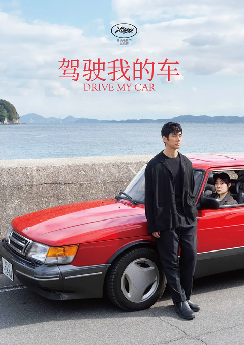 驾驶我的车