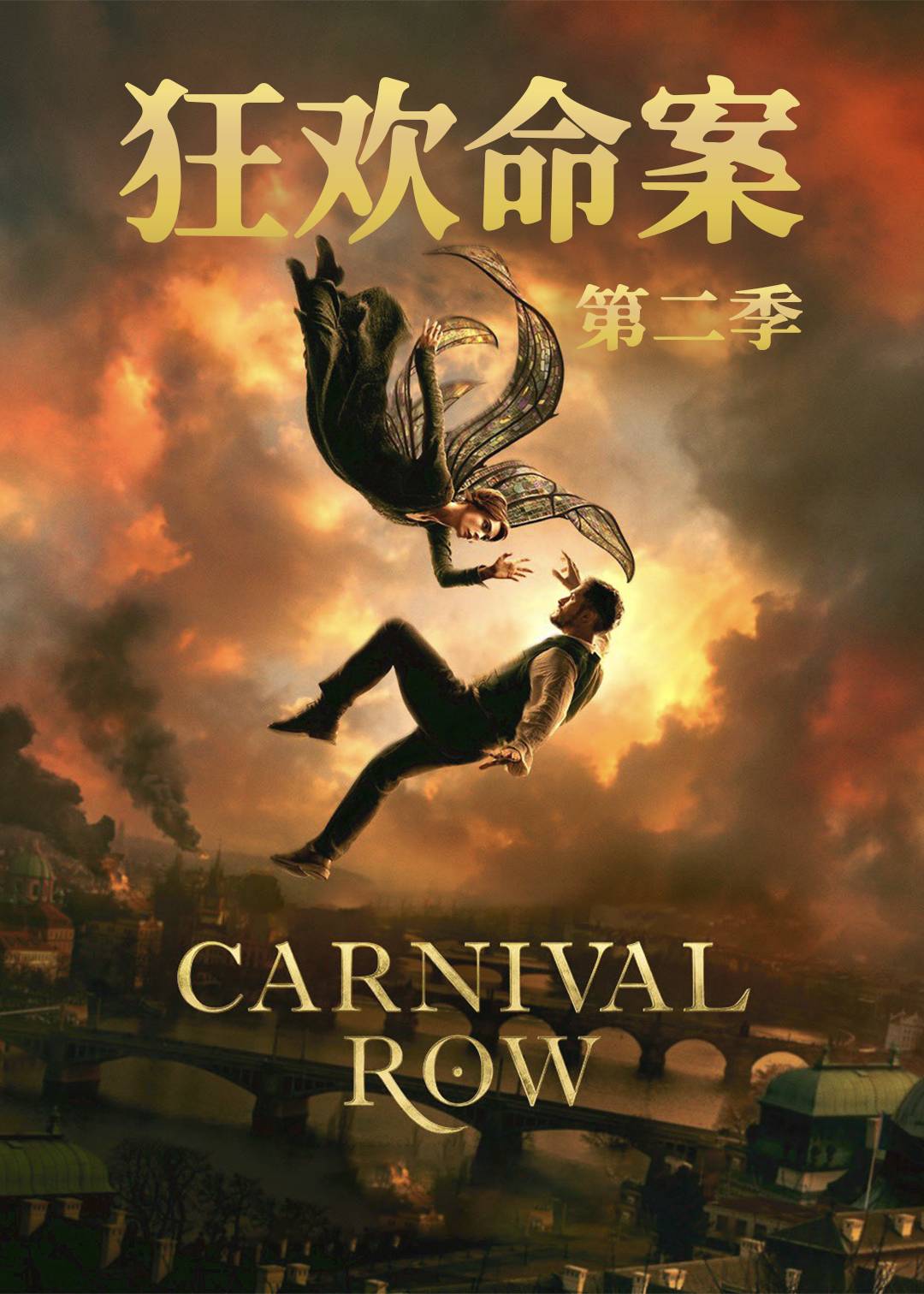狂欢命案第二季