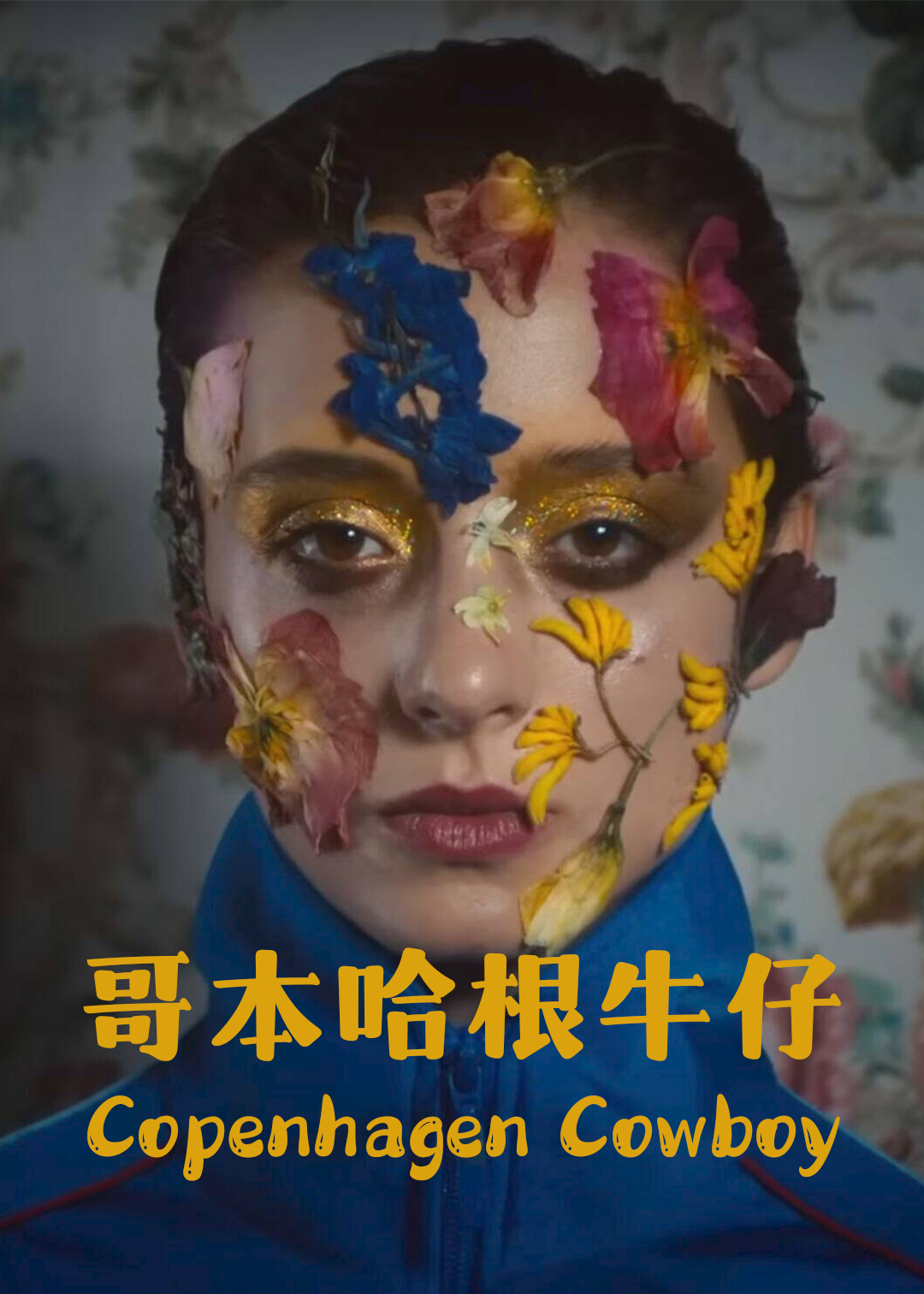 哥本哈根牛仔