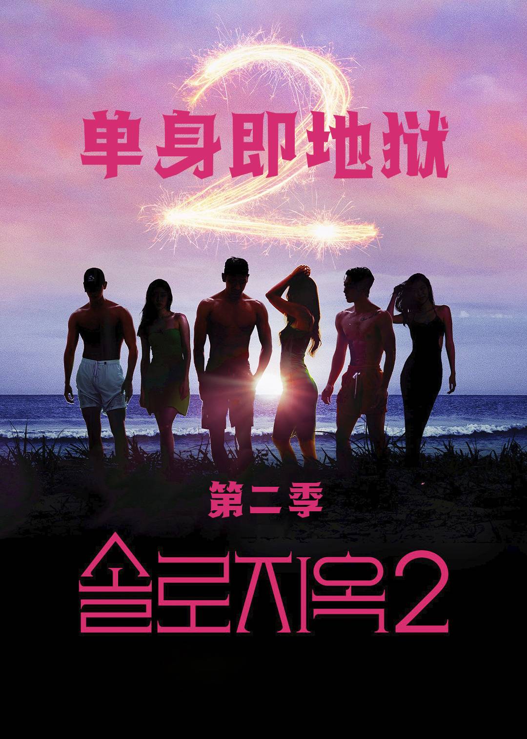 单身即地狱第二季封面图