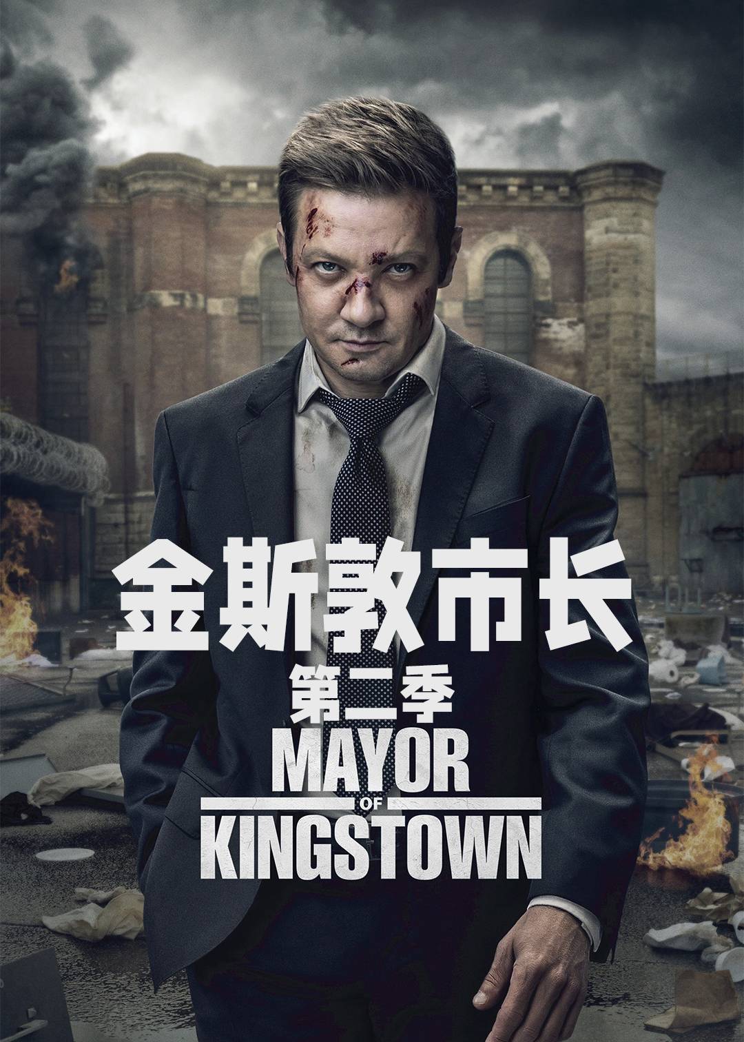 金斯敦市长第二季