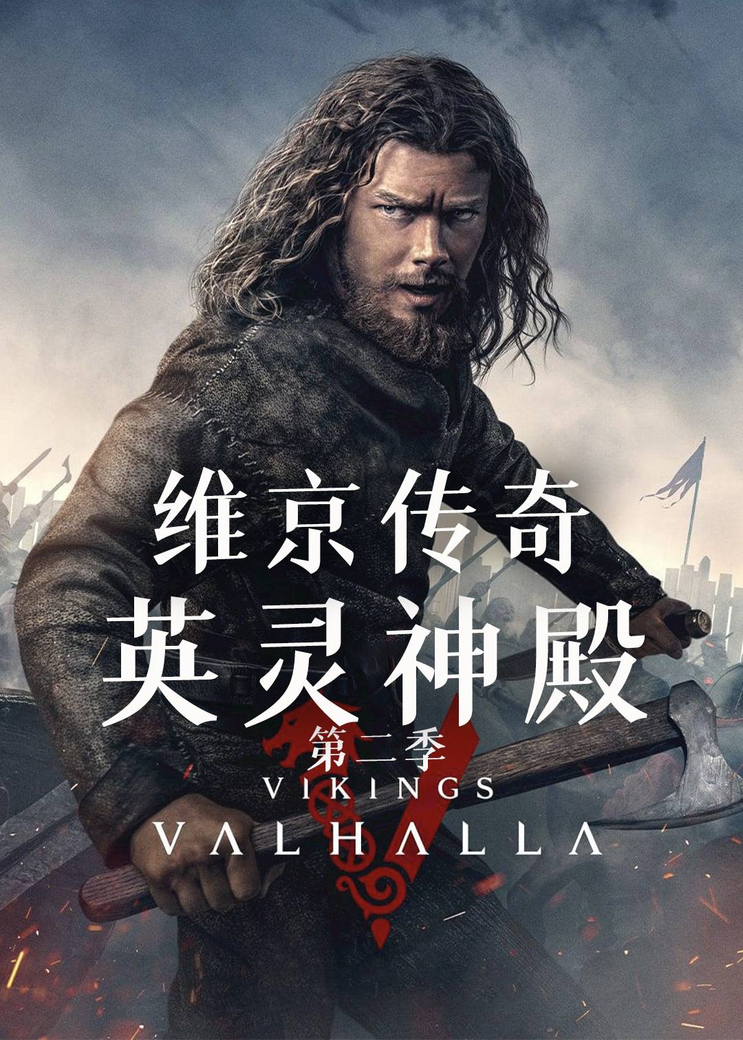 维京传奇：英灵神殿第二季