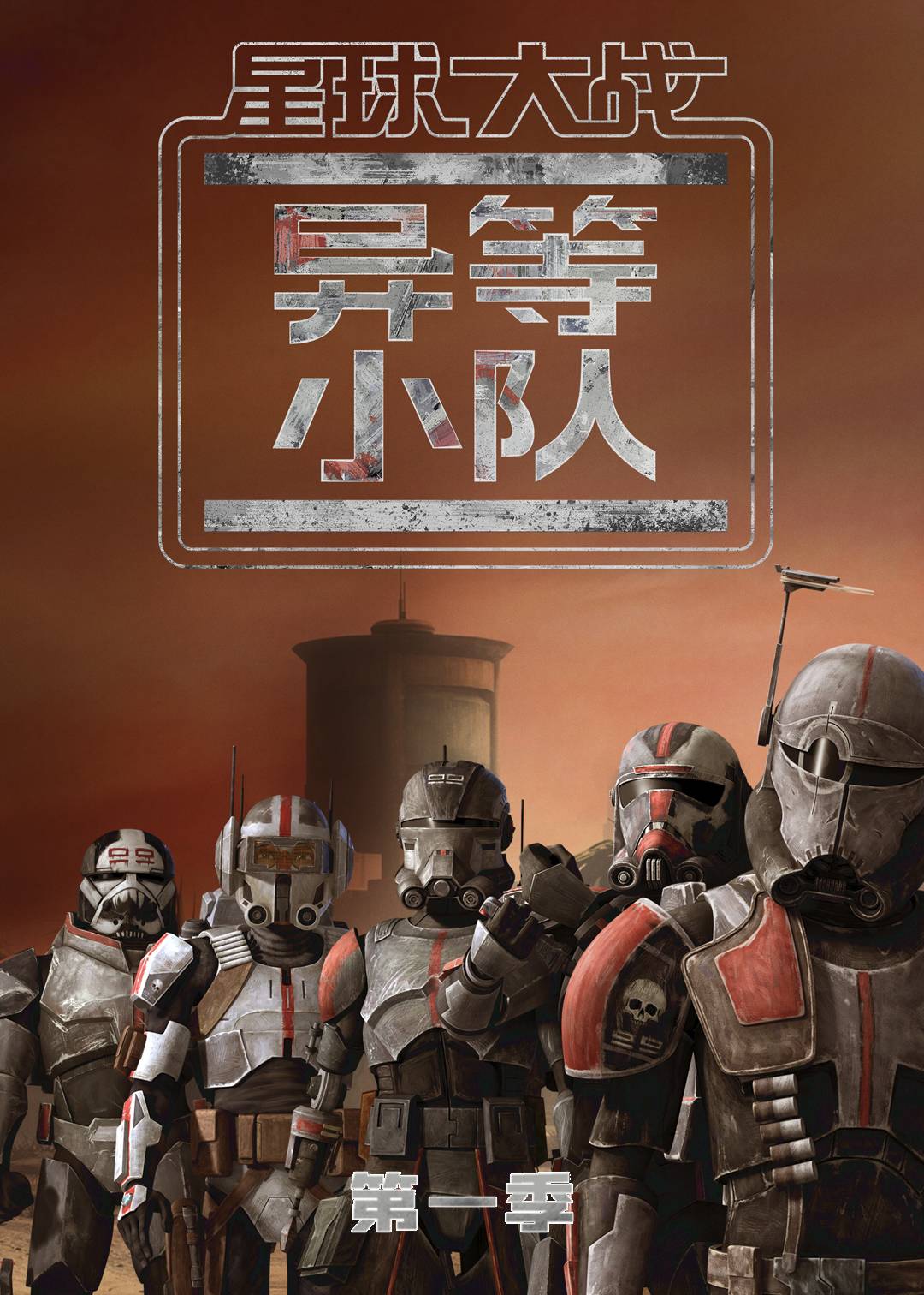 星球大战：异等小队第一季封面图