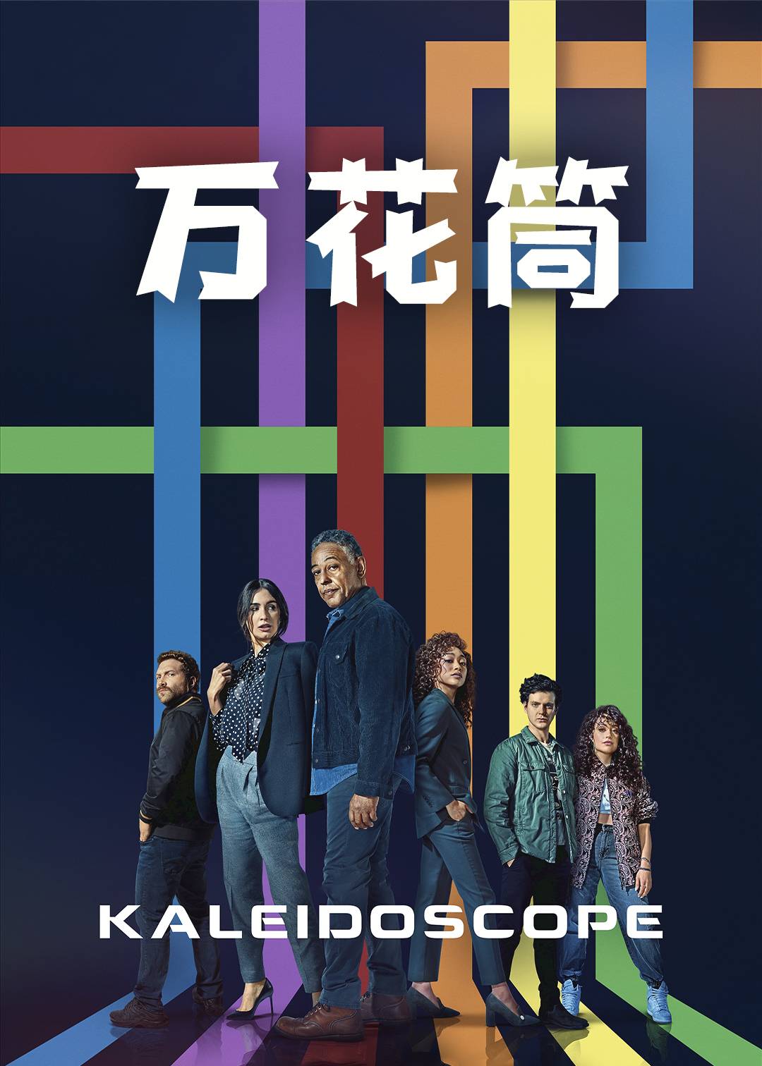 万花筒