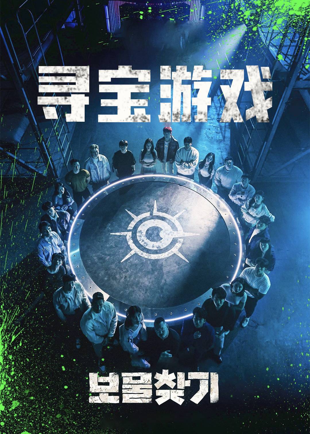 寻宝游戏封面图