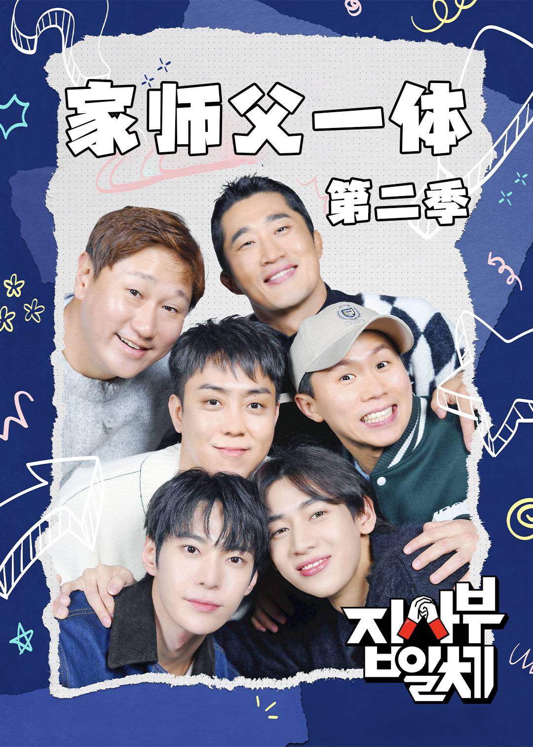 家师父一体第二季封面图