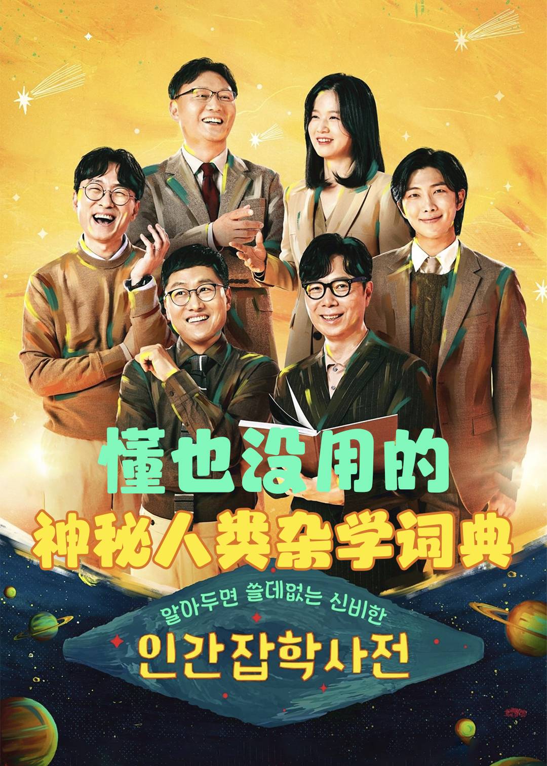 懂也没用的神秘人类杂学词典封面图