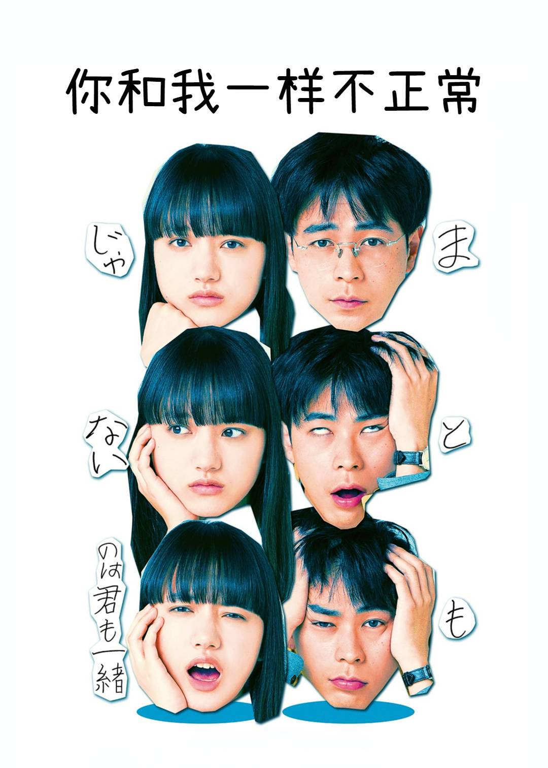 你和我一样不正常