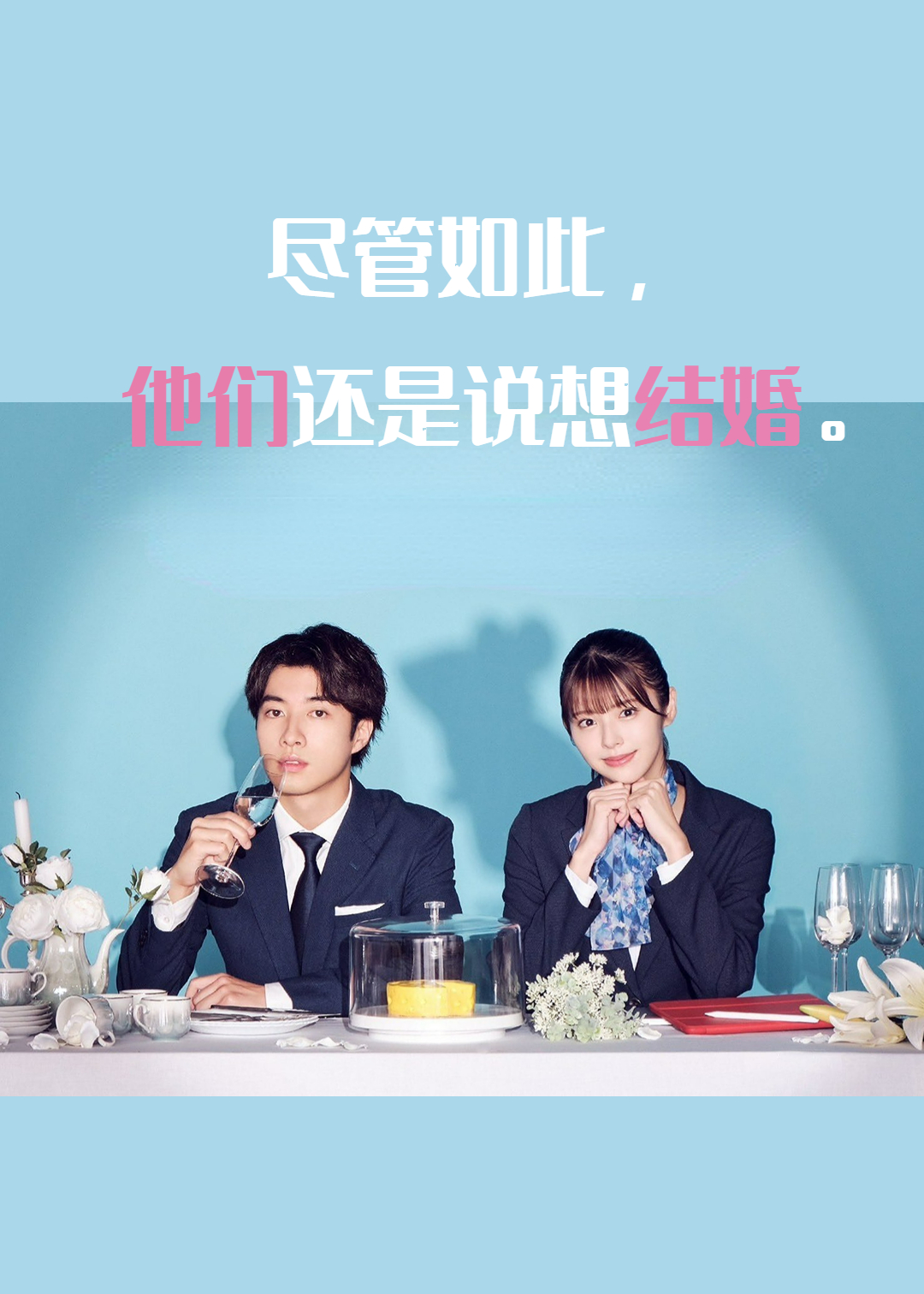 尽管如此，他们还是说想结婚