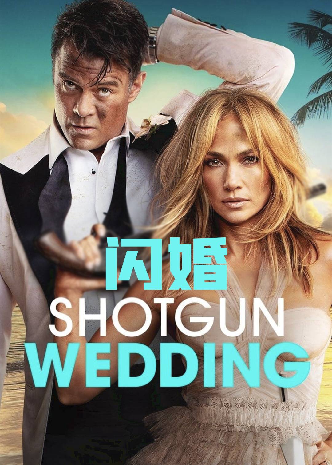 闪婚封面图