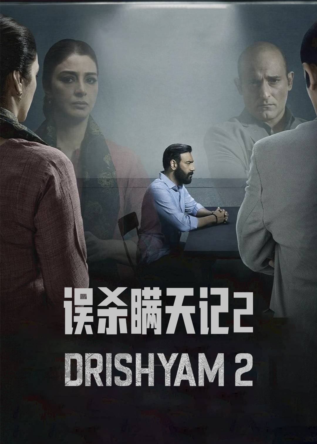 误杀瞒天记2
