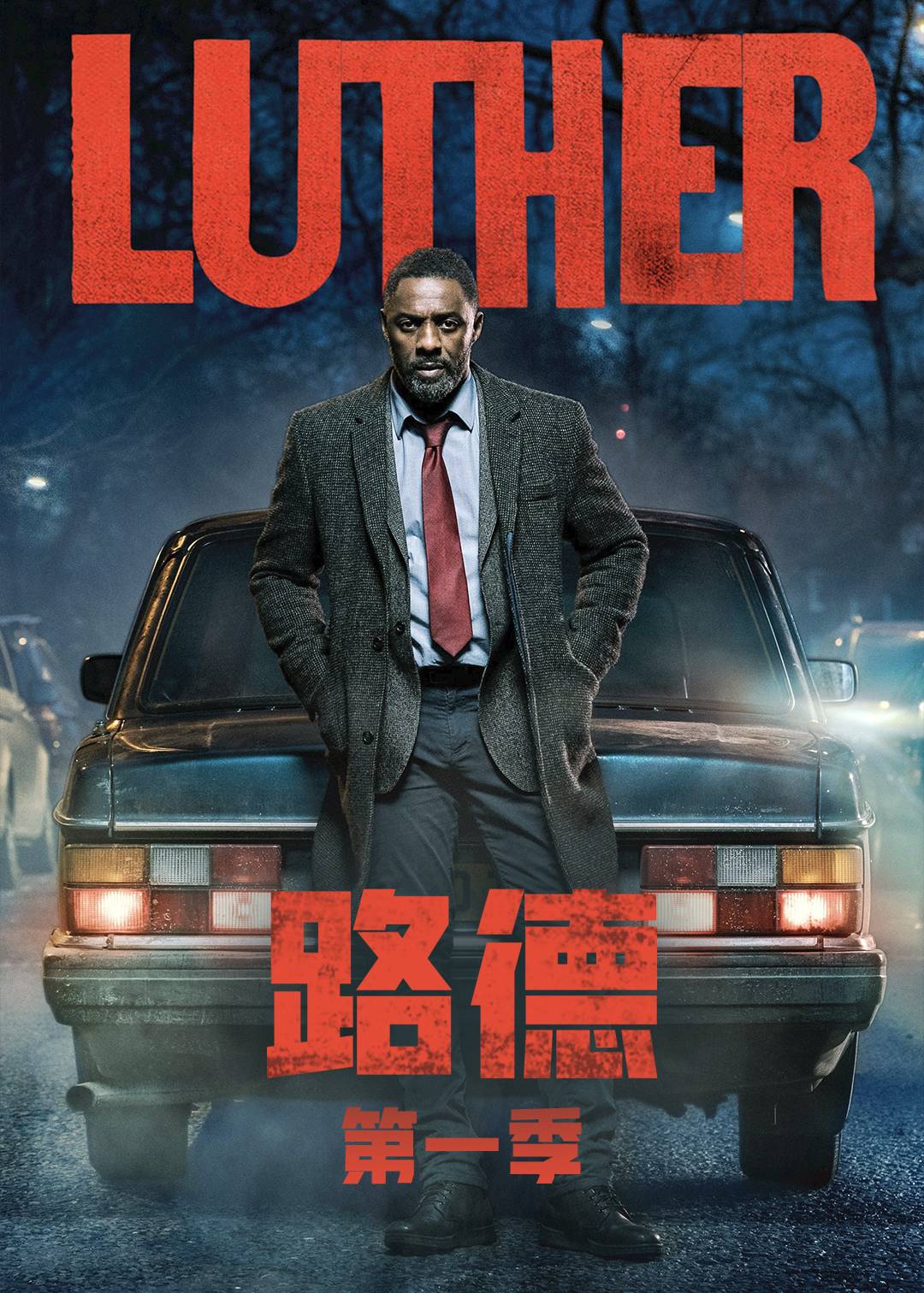 路德第一季