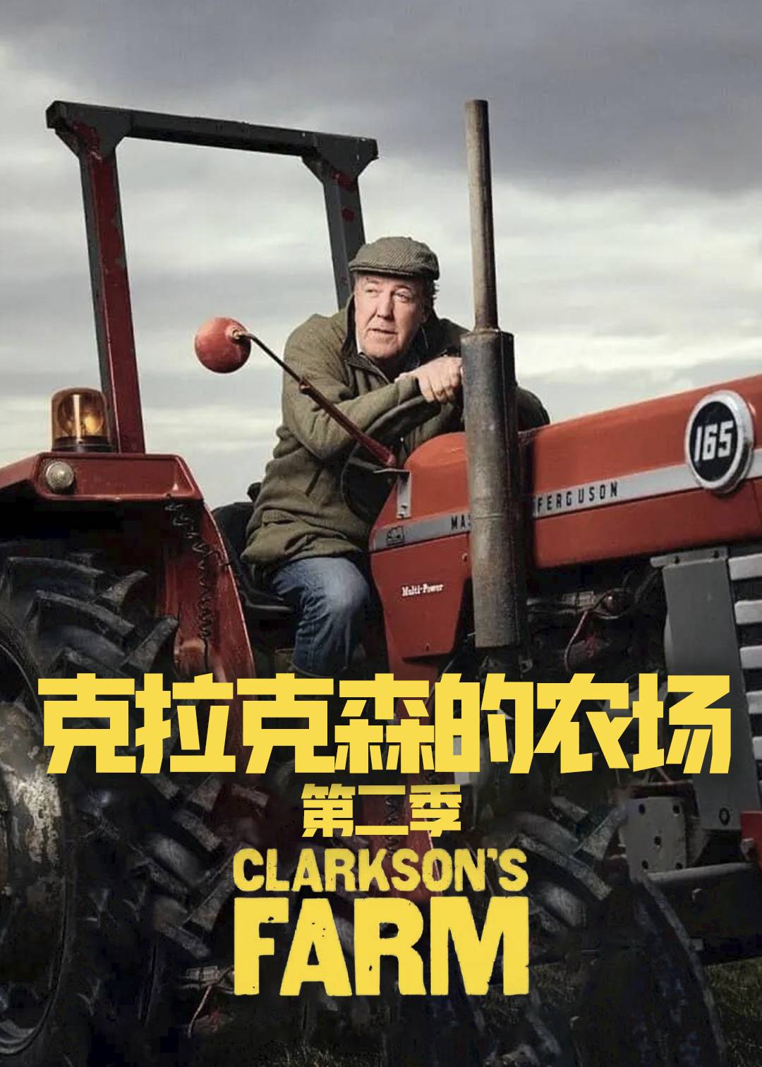 克拉克森的农场2