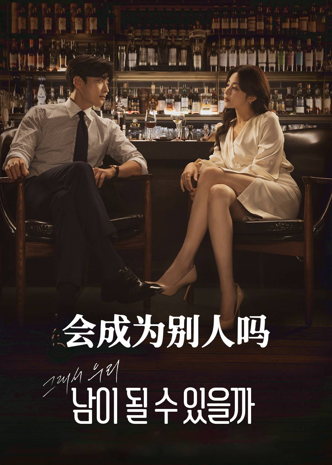 会成为别人吗