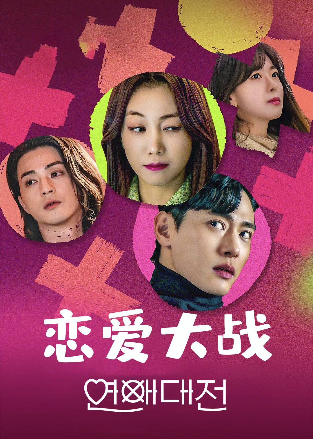 恋爱大战