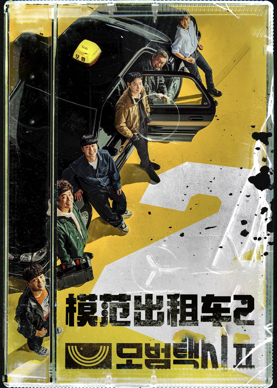 模范出租车第二季封面图