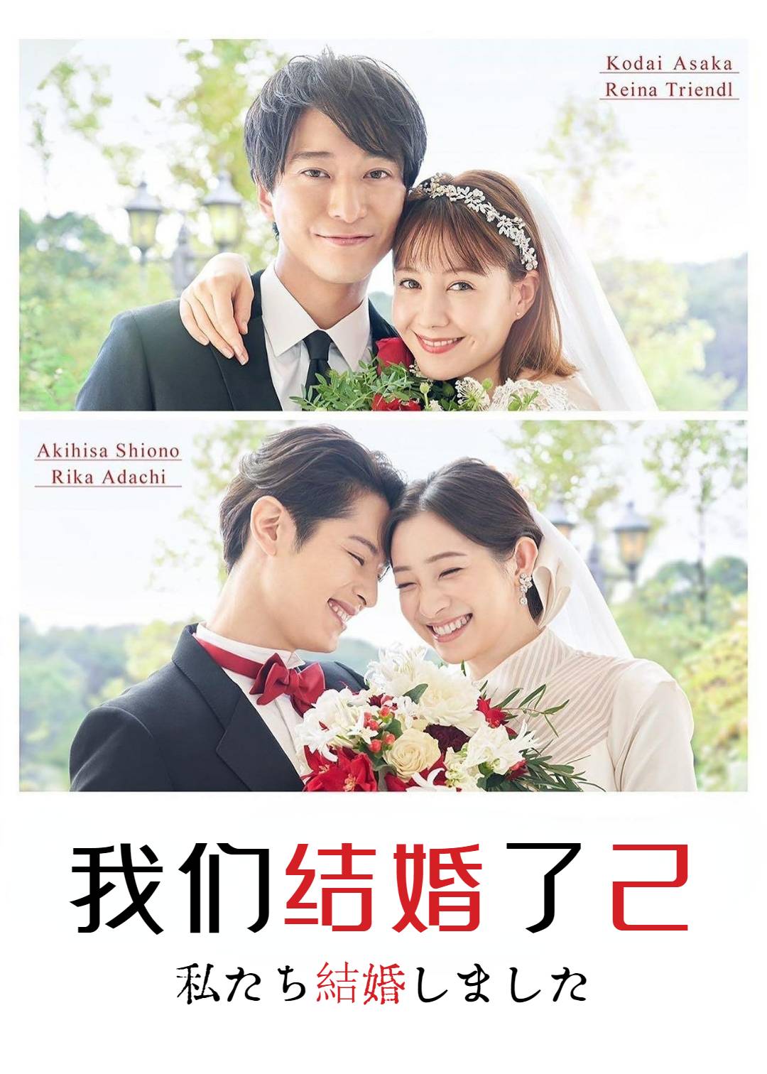 我们结婚了第二季封面图