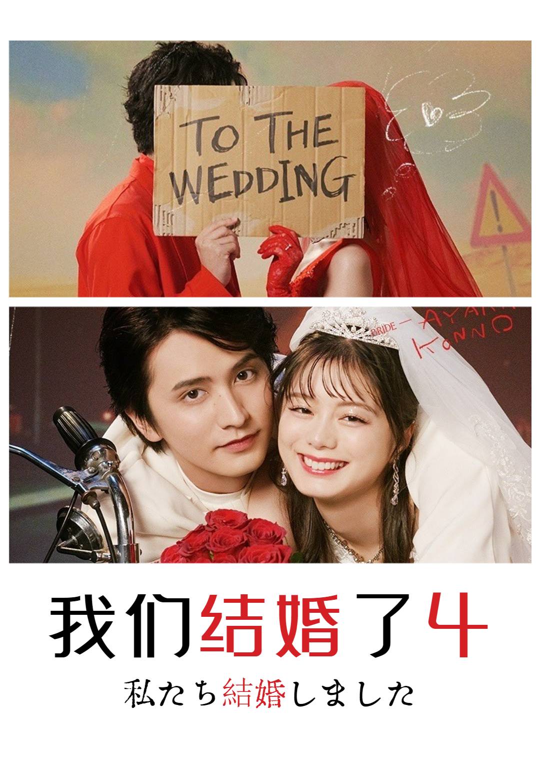 我们结婚了第四季封面图