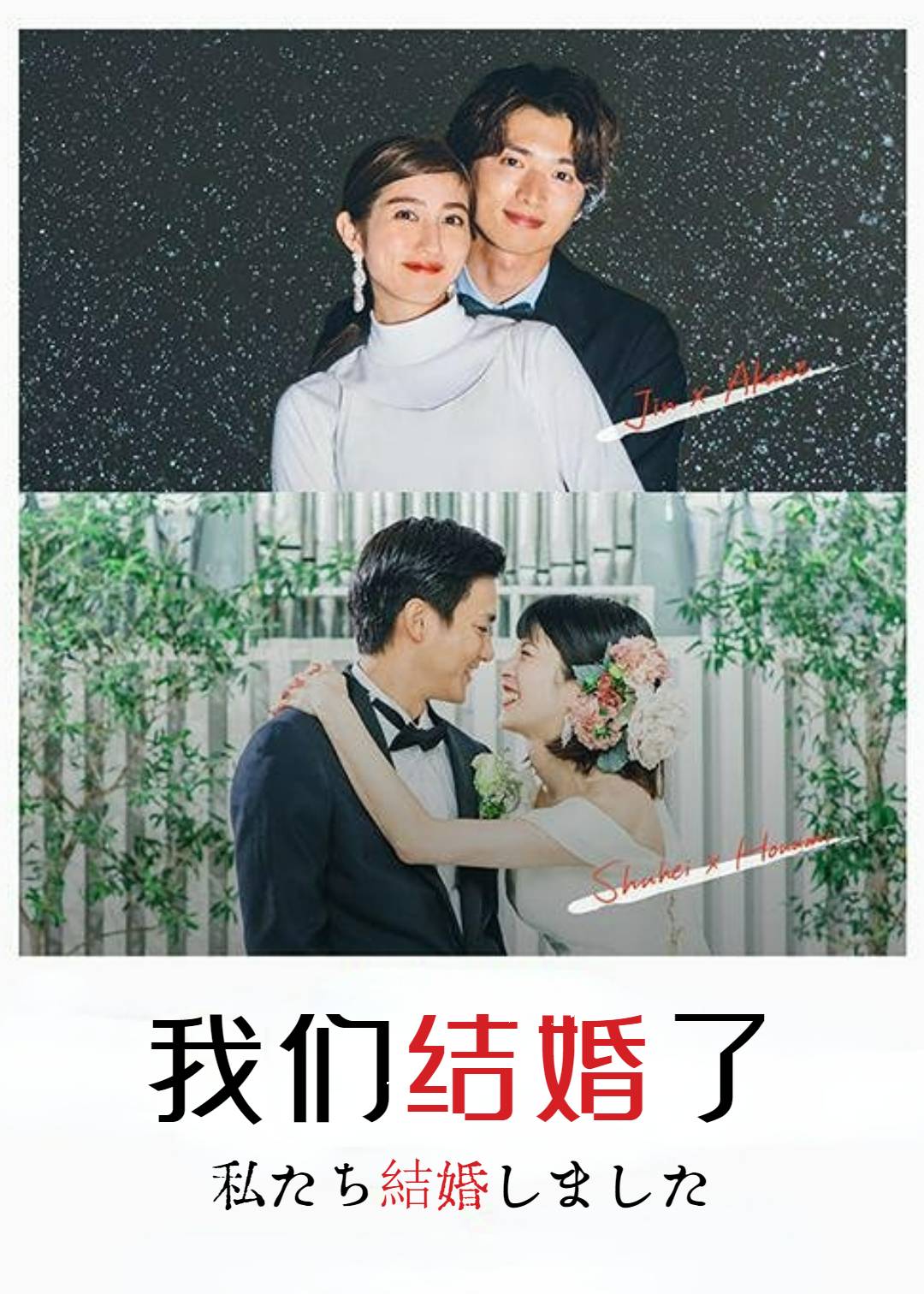 我们结婚了