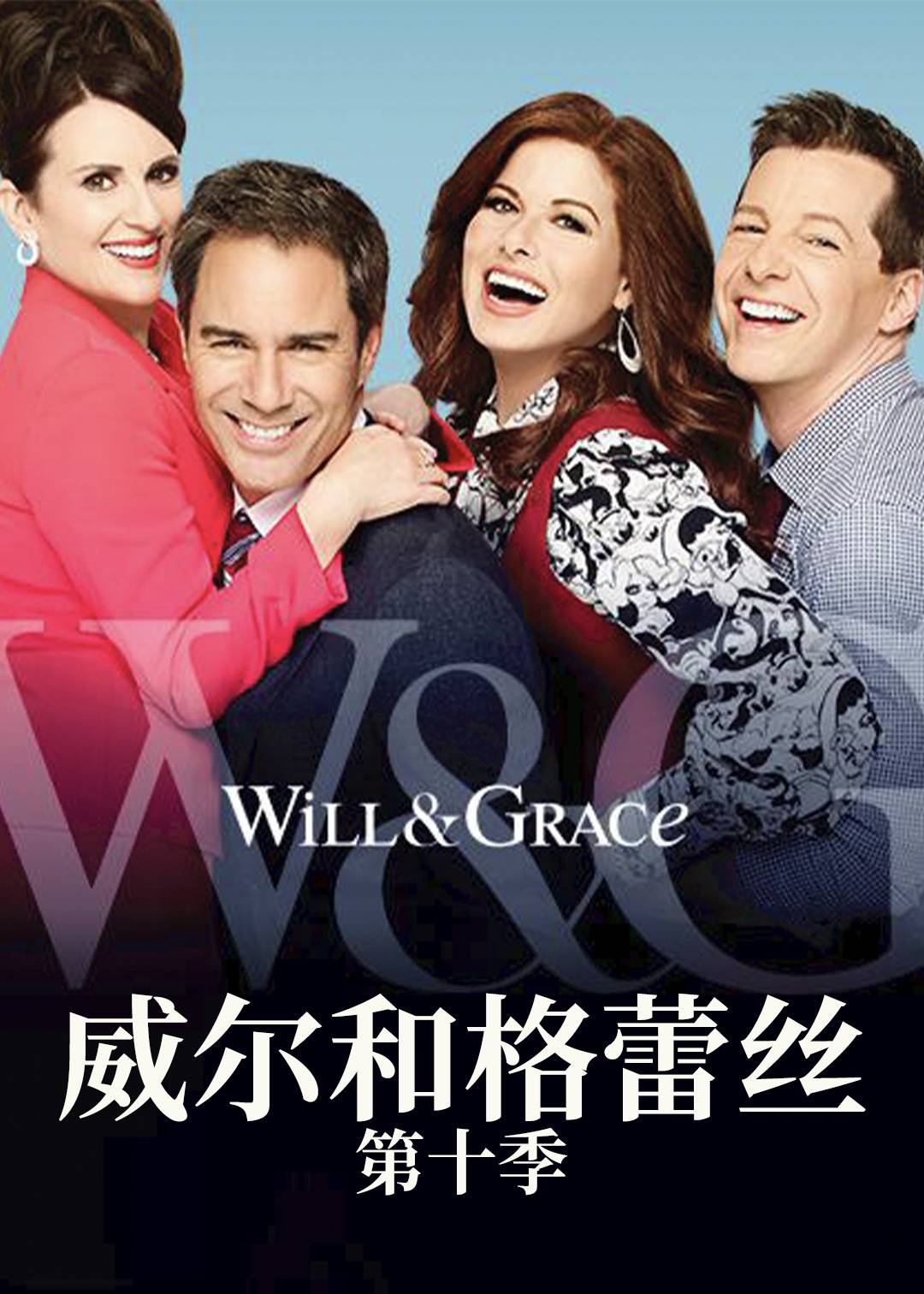 威尔和格蕾丝第十季