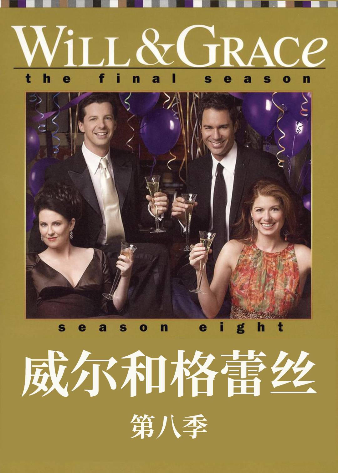 威尔和格蕾丝第八季
