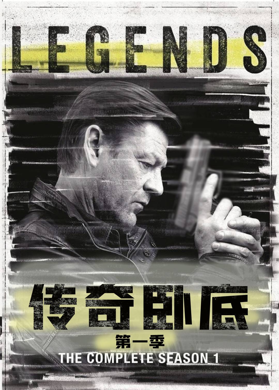 传奇卧底第一季