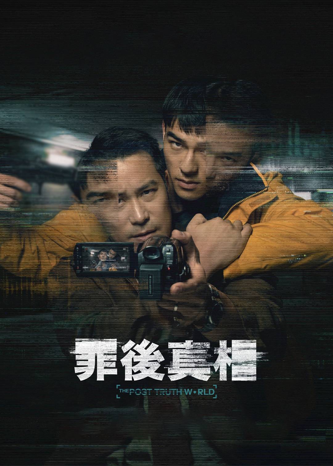 罪后真相