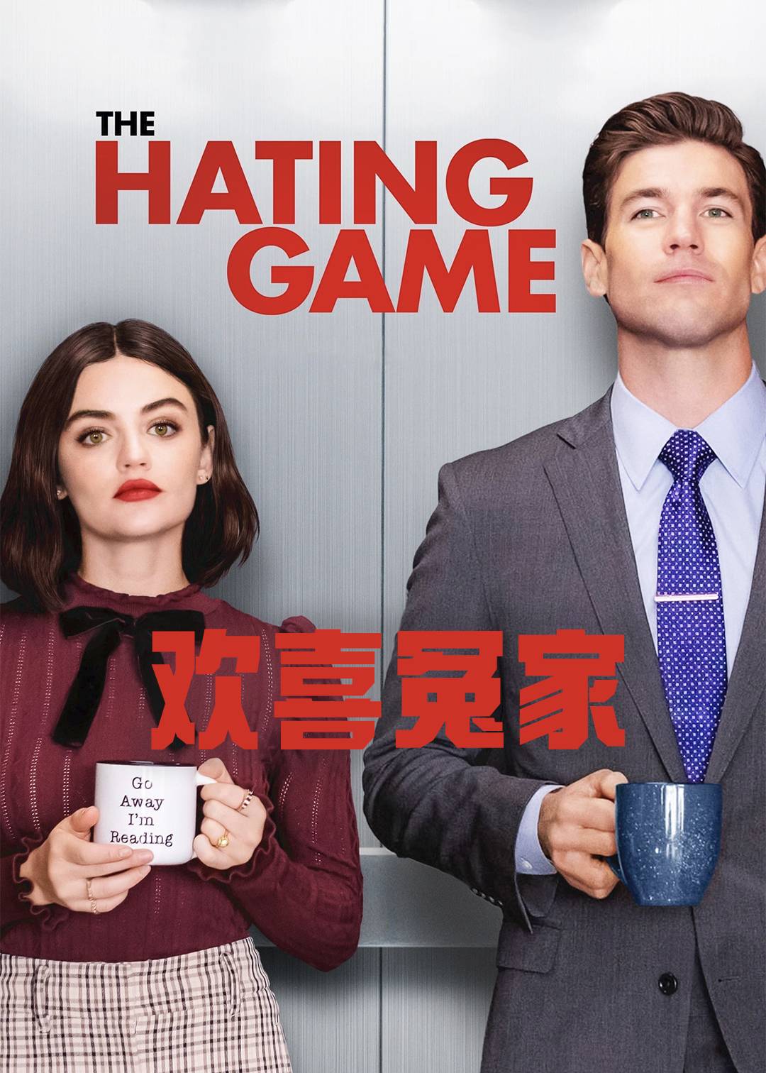 欢喜冤家