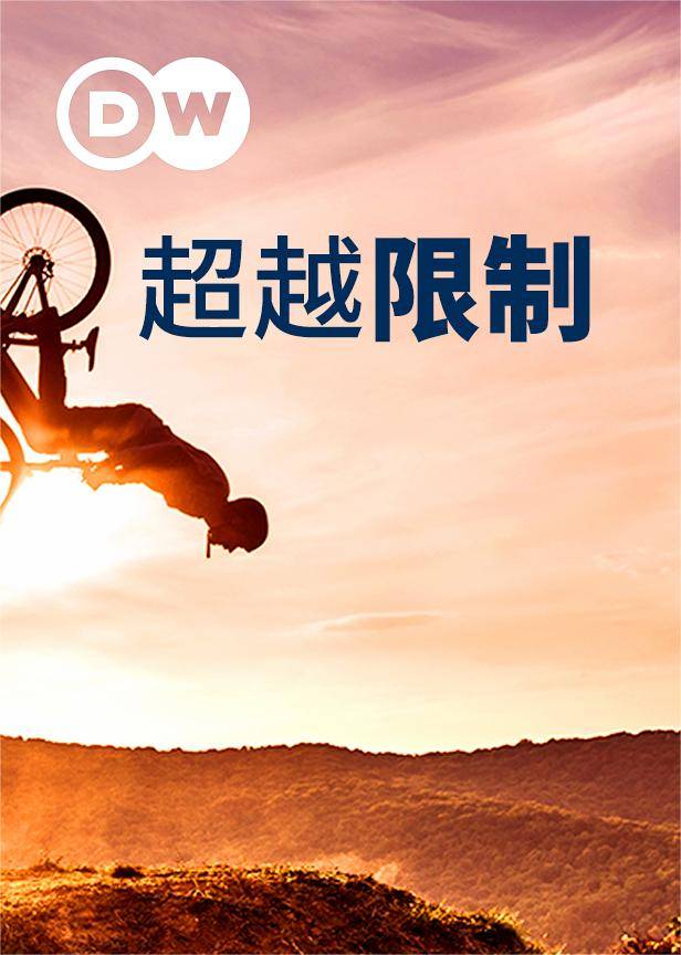 超越限制封面图