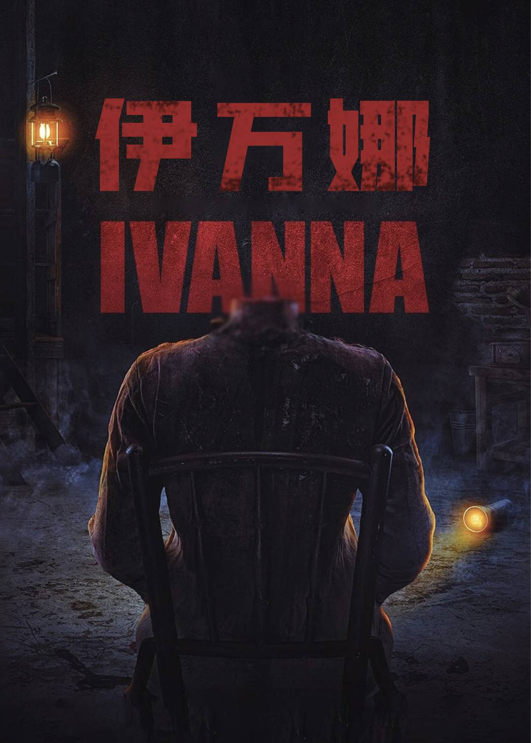 伊万娜