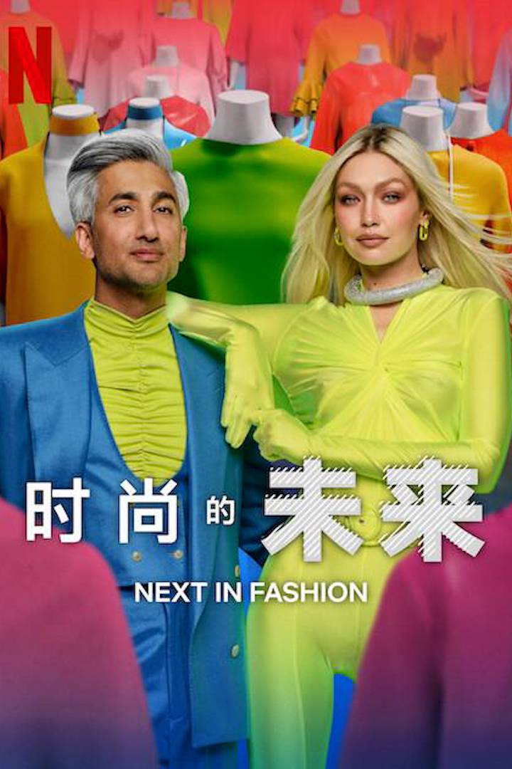 时尚的未来第二季封面图