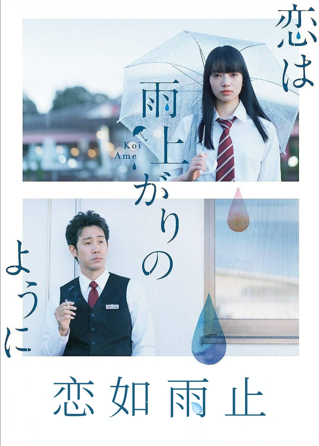 恋如雨止