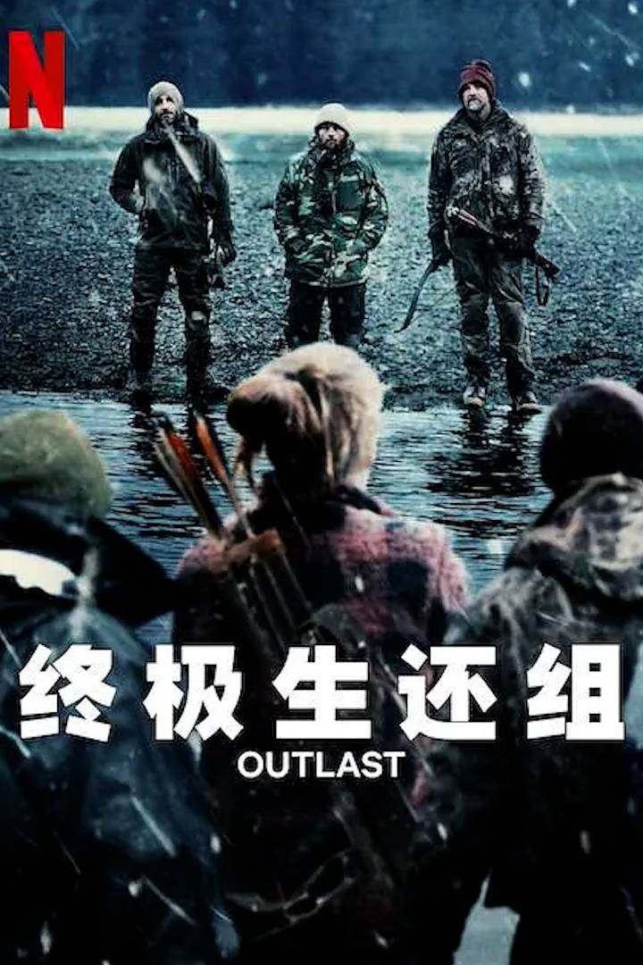 终极生还组第一季封面图