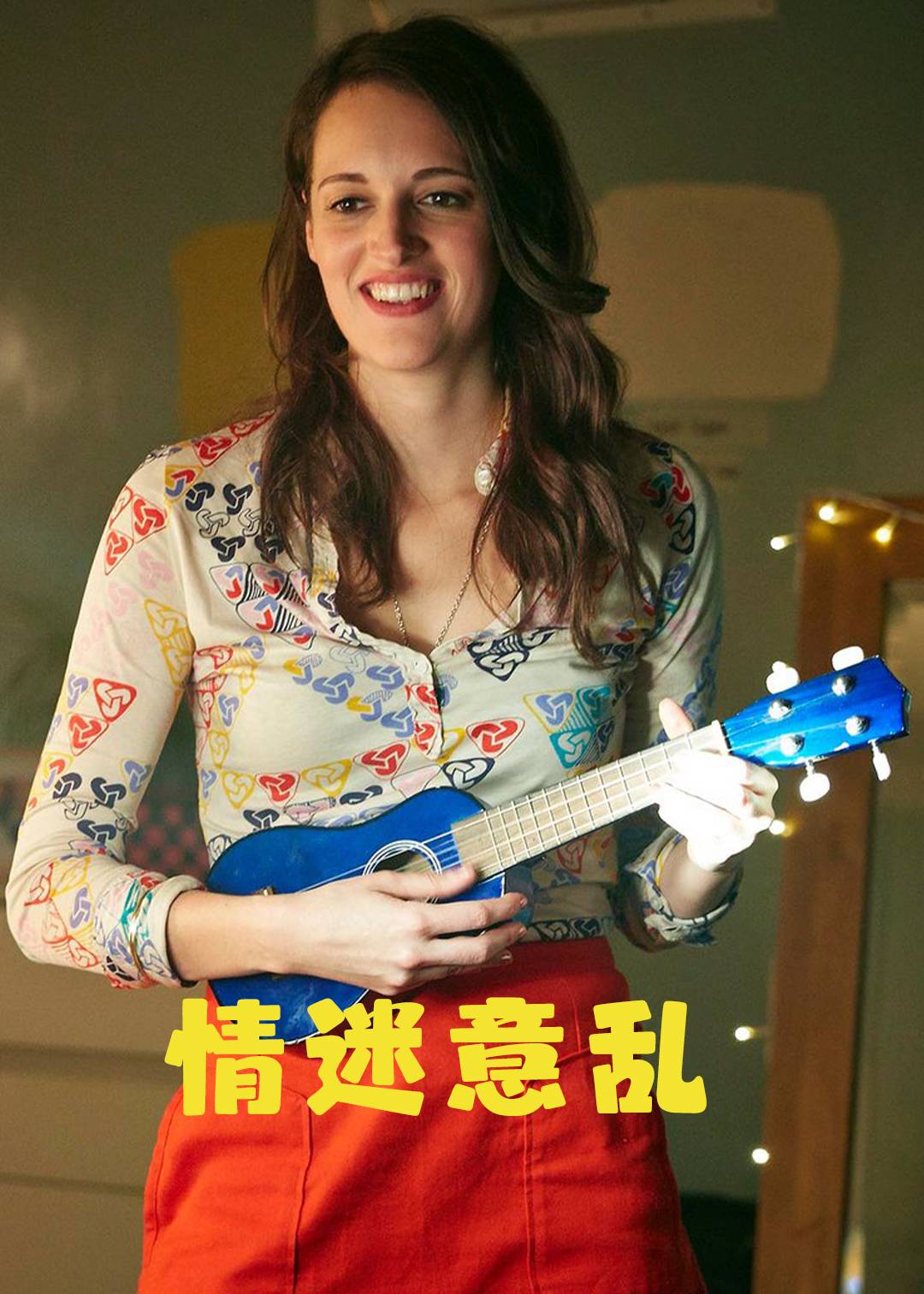 情迷意乱