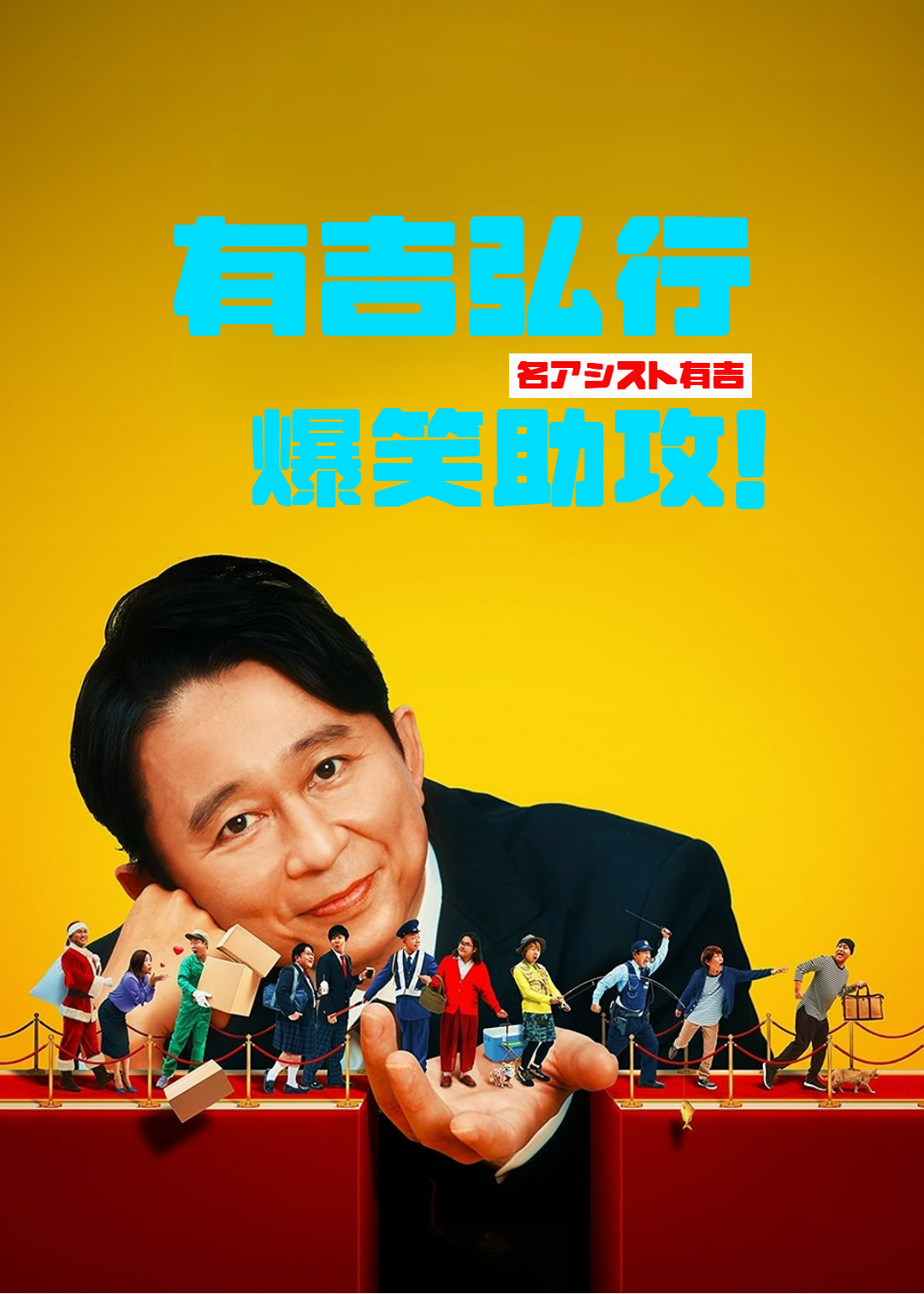有吉弘行爆笑助攻封面图