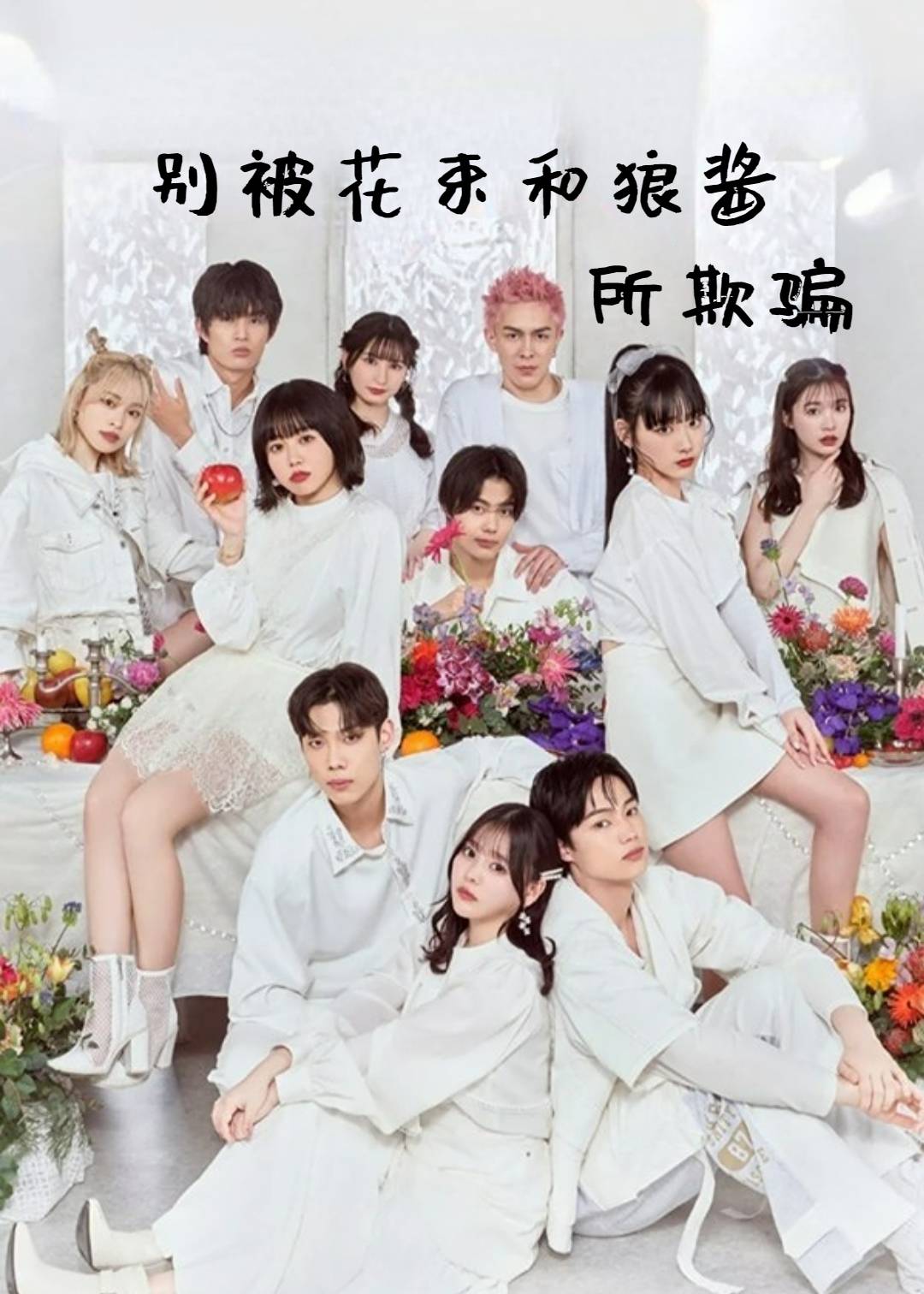 别被花束和狼酱所欺骗第十三季封面图