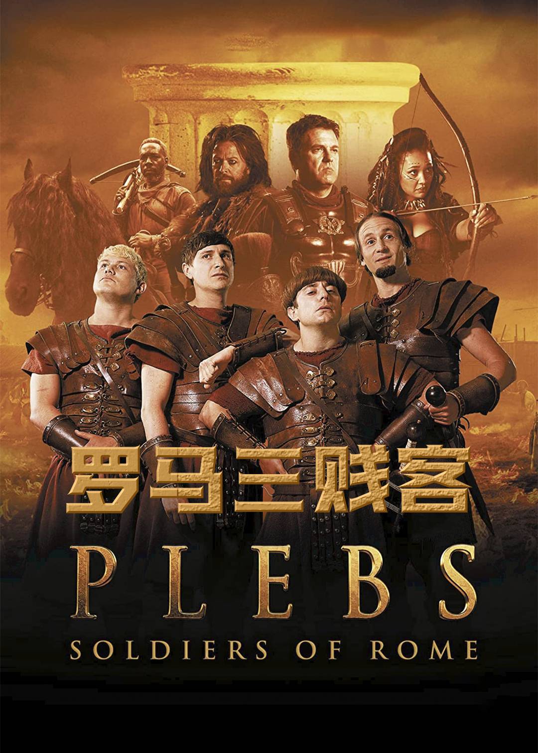 罗马三贱客第一季