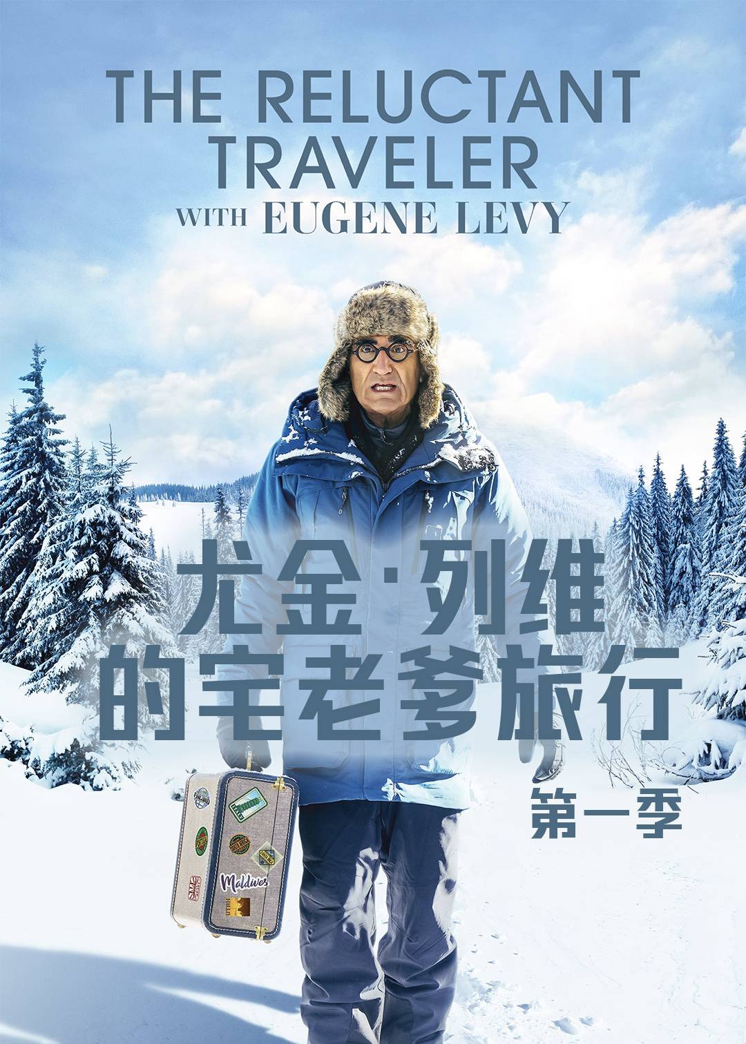 尤金列维的宅老爹旅行第一季封面图