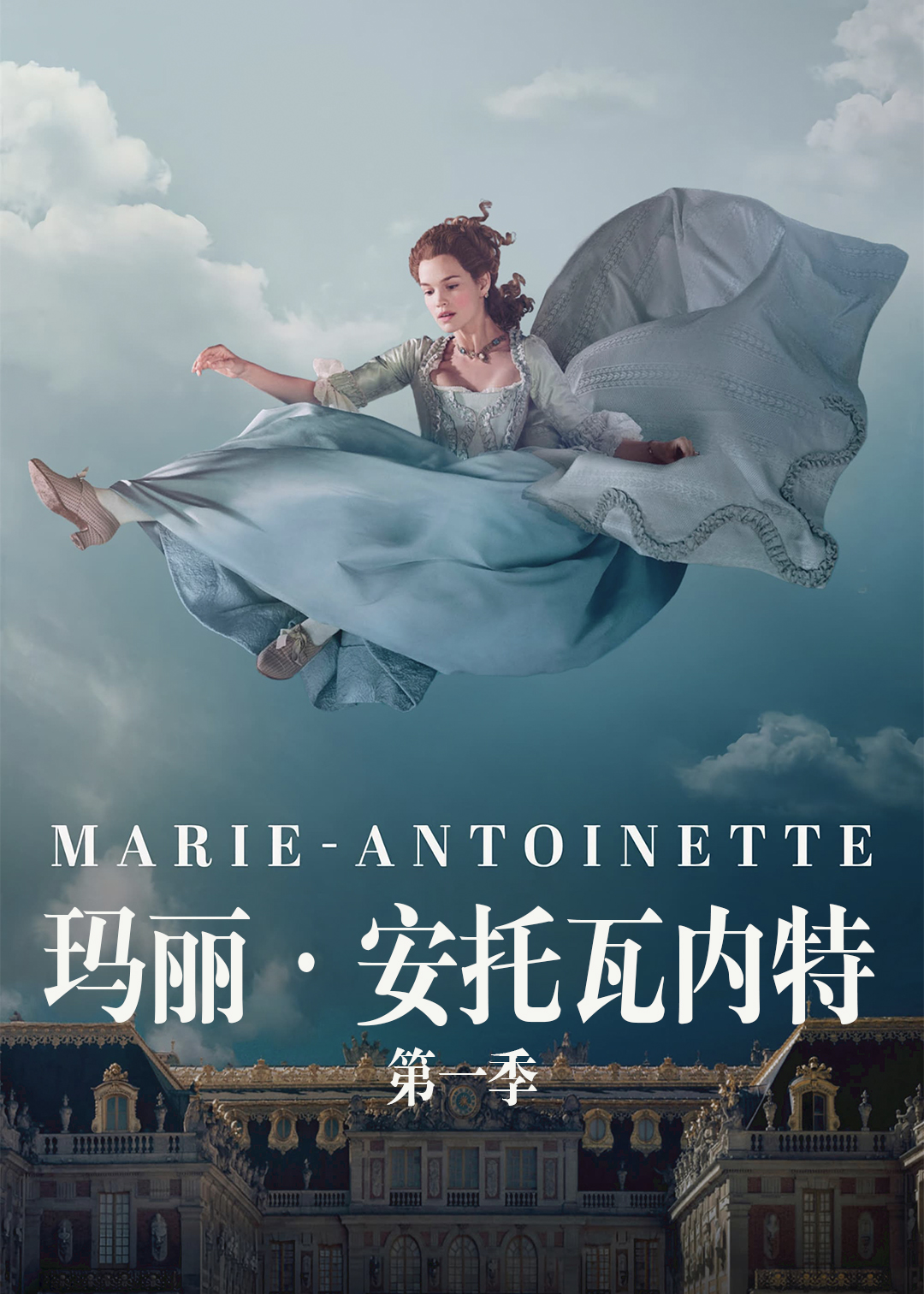 玛丽安托瓦内特第一季