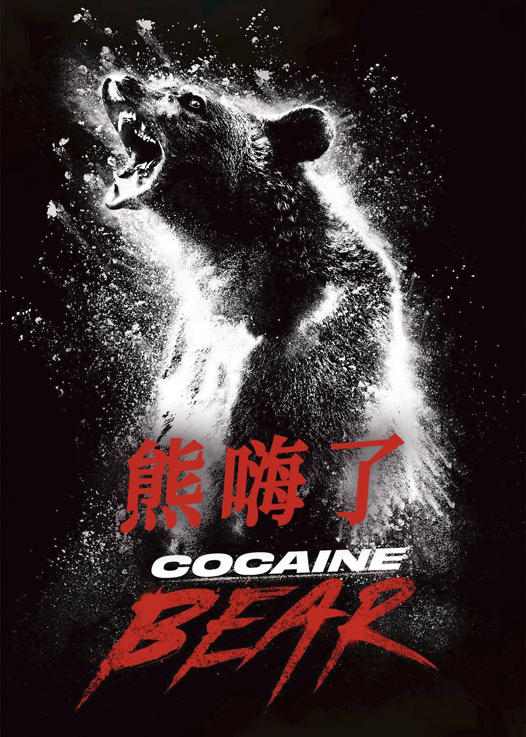 熊嗨了封面图