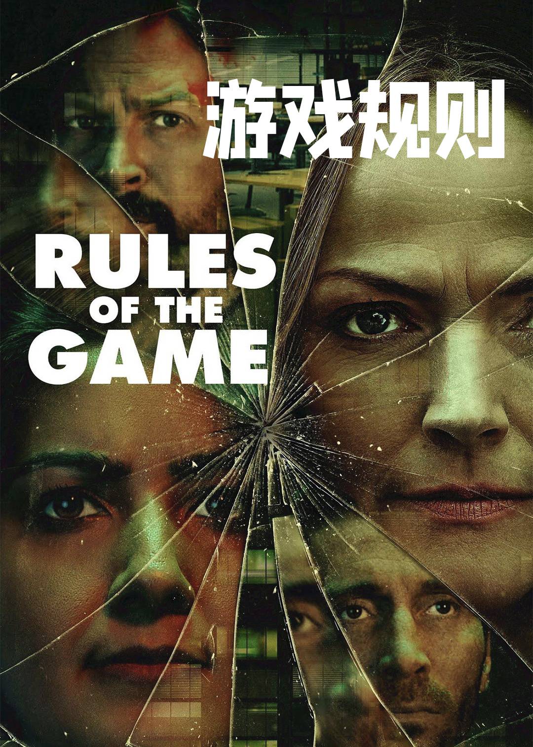 游戏规则