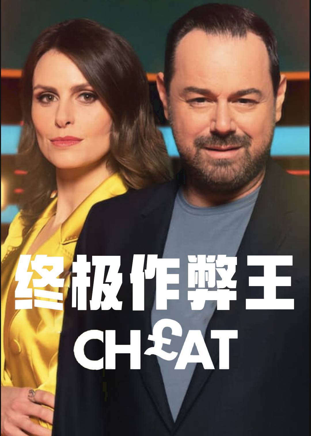 终极作弊王第一季封面图