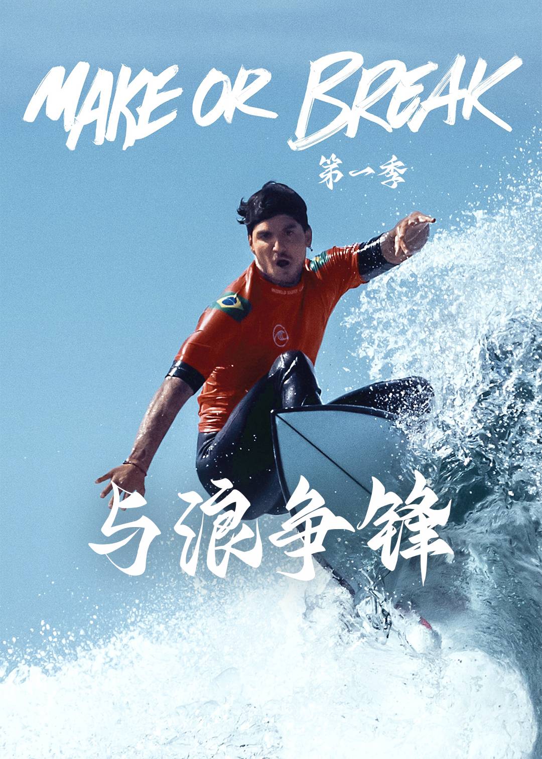 与浪争锋