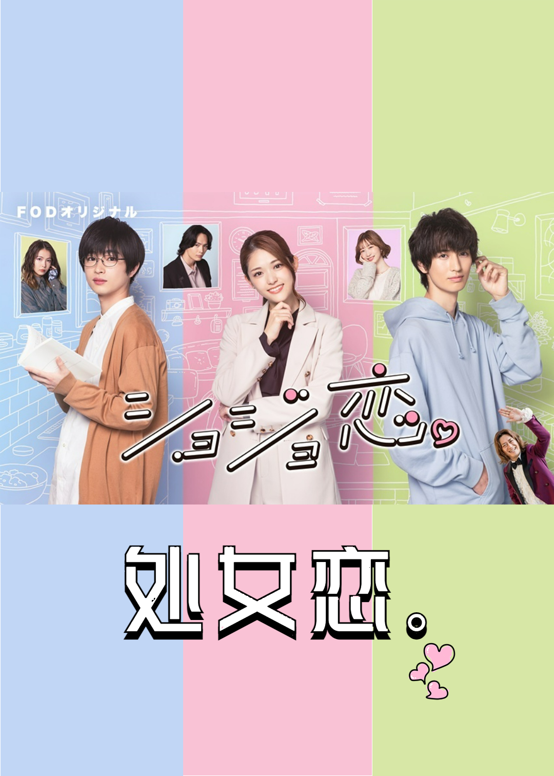 处女恋。