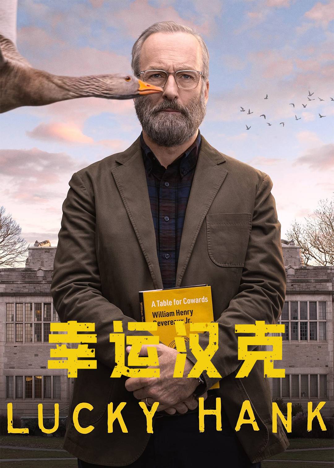幸运汉克