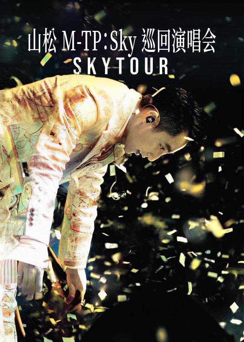 山松 M-TP：Sky 巡回演唱会