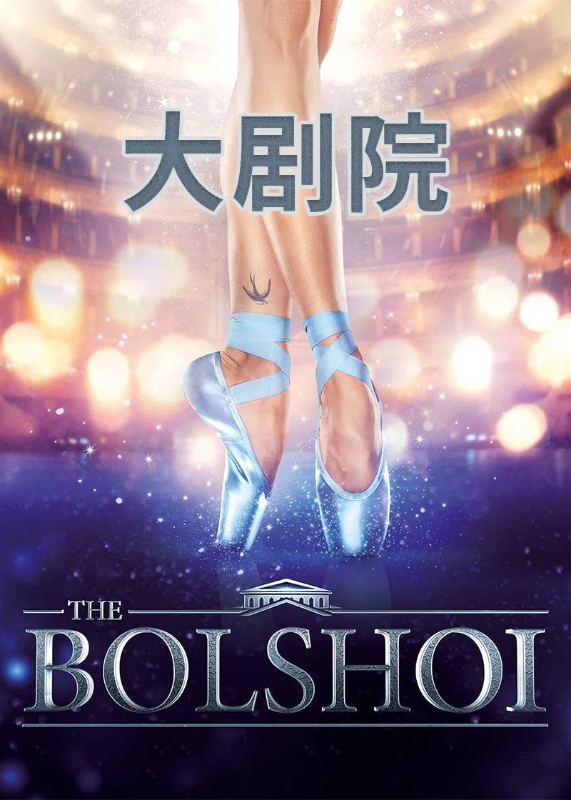 舞梦成真