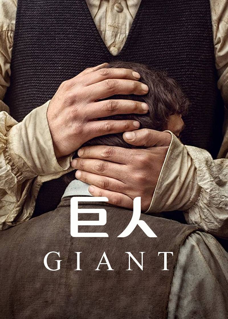 巨人封面图